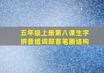 五年级上册第八课生字拼音组词部首笔画结构