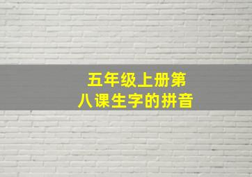 五年级上册第八课生字的拼音