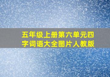 五年级上册第六单元四字词语大全图片人教版