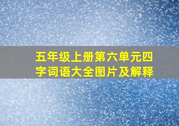 五年级上册第六单元四字词语大全图片及解释