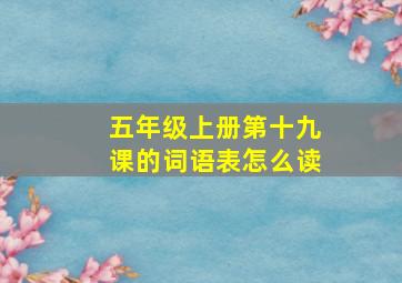 五年级上册第十九课的词语表怎么读