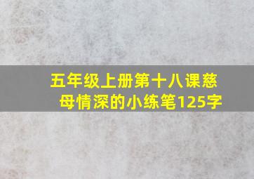 五年级上册第十八课慈母情深的小练笔125字