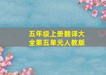 五年级上册翻译大全第五单元人教版