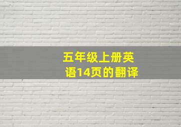 五年级上册英语14页的翻译