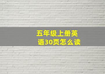 五年级上册英语30页怎么读