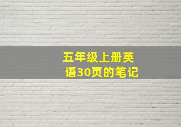 五年级上册英语30页的笔记