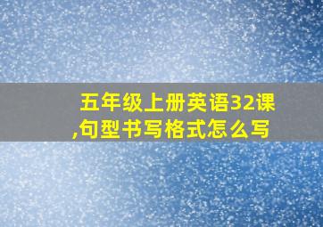 五年级上册英语32课,句型书写格式怎么写