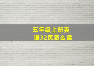 五年级上册英语32页怎么读