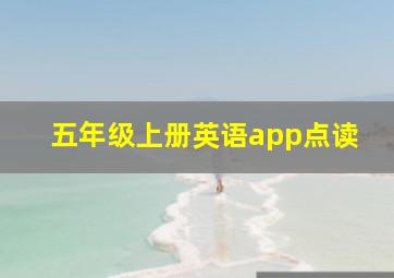 五年级上册英语app点读