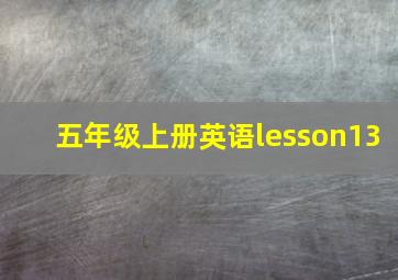 五年级上册英语lesson13