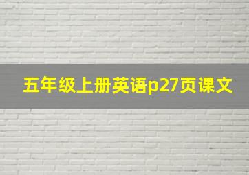 五年级上册英语p27页课文