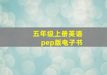 五年级上册英语pep版电子书