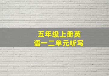 五年级上册英语一二单元听写