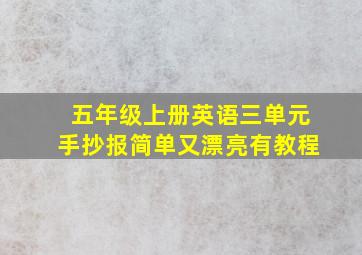 五年级上册英语三单元手抄报简单又漂亮有教程