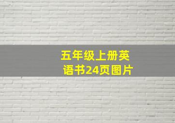 五年级上册英语书24页图片