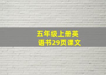 五年级上册英语书29页课文