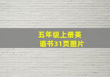 五年级上册英语书31页图片