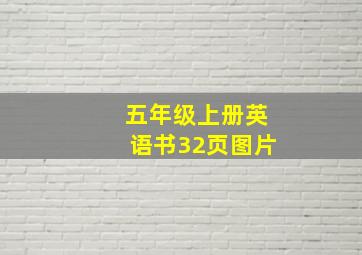 五年级上册英语书32页图片