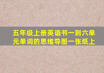 五年级上册英语书一到六单元单词的思维导图一张纸上