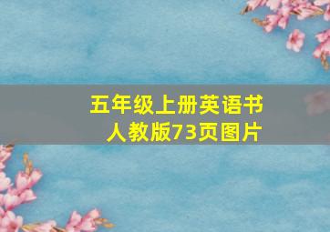 五年级上册英语书人教版73页图片