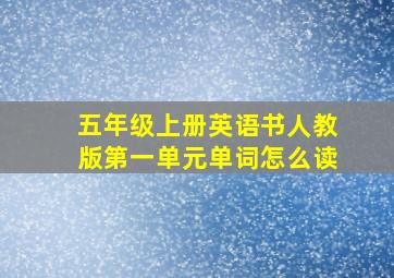 五年级上册英语书人教版第一单元单词怎么读