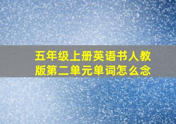 五年级上册英语书人教版第二单元单词怎么念