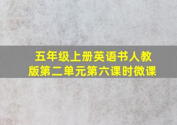 五年级上册英语书人教版第二单元第六课时微课