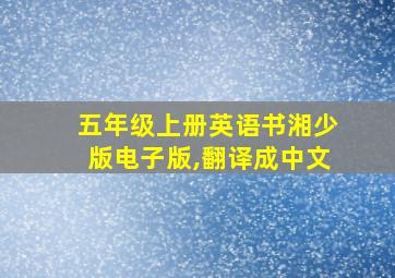 五年级上册英语书湘少版电子版,翻译成中文