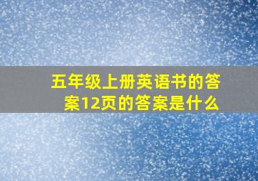 五年级上册英语书的答案12页的答案是什么