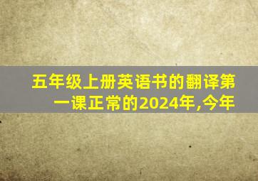 五年级上册英语书的翻译第一课正常的2024年,今年