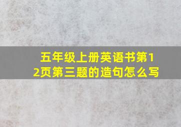 五年级上册英语书第12页第三题的造句怎么写