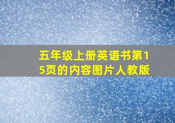 五年级上册英语书第15页的内容图片人教版