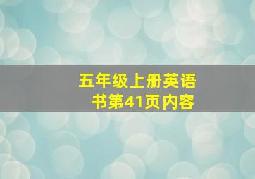 五年级上册英语书第41页内容