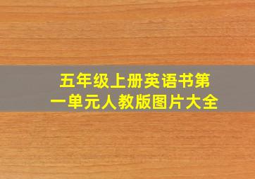 五年级上册英语书第一单元人教版图片大全