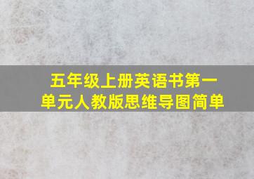 五年级上册英语书第一单元人教版思维导图简单