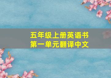 五年级上册英语书第一单元翻译中文