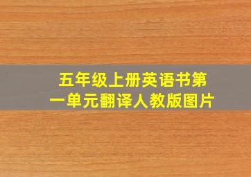 五年级上册英语书第一单元翻译人教版图片