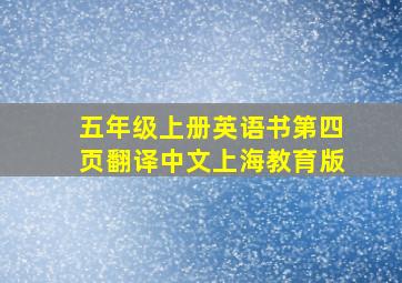 五年级上册英语书第四页翻译中文上海教育版