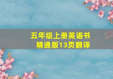 五年级上册英语书精通版13页翻译