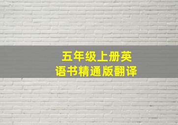 五年级上册英语书精通版翻译