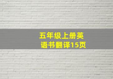 五年级上册英语书翻译15页