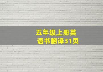 五年级上册英语书翻译31页