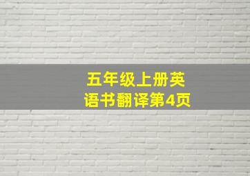 五年级上册英语书翻译第4页