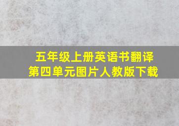 五年级上册英语书翻译第四单元图片人教版下载