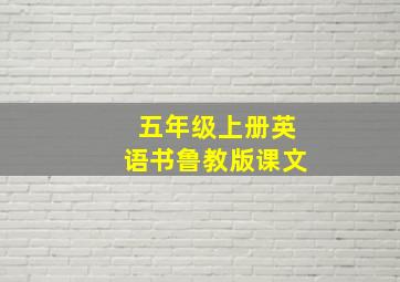 五年级上册英语书鲁教版课文