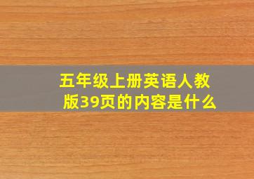 五年级上册英语人教版39页的内容是什么