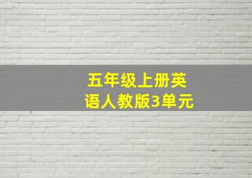 五年级上册英语人教版3单元