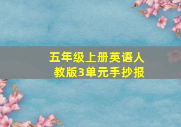 五年级上册英语人教版3单元手抄报