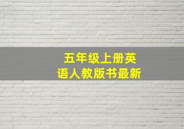 五年级上册英语人教版书最新