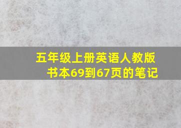 五年级上册英语人教版书本69到67页的笔记